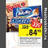 Магазин:Перекрёсток,Скидка:Батончик шоколадные Milky Way 130 г / Bounty 192,5 г / Snickers 5 х 40 г / Печенье песочное Twix 4 х 55 г