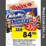 Магазин:Перекрёсток,Скидка:Батончик шоколадные Milky Way 130 г / Bounty 192,5 г / Snickers 5 х 40 г / Печенье песочное Twix 4 х 55 г