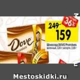 Магазин:Перекрёсток,Скидка:Шоколад Dove Promises молочный 120 г /Ассорти 118 г