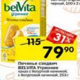 Магазин:Перекрёсток,Скидка:Печенье сэндвич Belvita Утреннее 