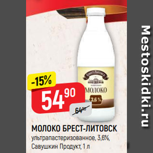 Акция - МОЛОКО БРЕСТ-ЛИТОВСК ультрапастеризованное, 3,6%, Савушкин Продукт, 1 л