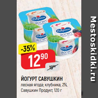 Акция - ЙОГУРТ САВУШКИН лесная ягода; клубника, 2%, Савушкин Продукт, 120 г