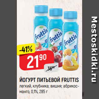 Акция - ЙОГУРТ ПИТЬЕВОЙ FRUTTIS легкий, клубника; вишня; абрикосманго, 0,1%, 285 г