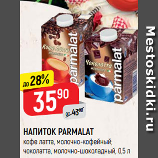 Акция - НАПИТОК PARMALAT кофе латте, молочно-кофейный; чоколатта, молочно-шоколадный, 0,5 л