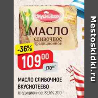 Акция - МАСЛО СЛИВОЧНОЕ ВКУСНОТЕЕВО традиционное, 82,5%, 200 г