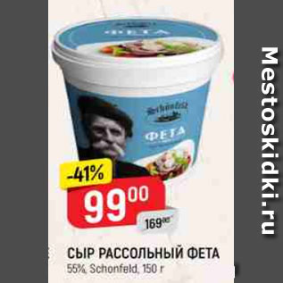 Акция - СЫР РАССОЛЬНЫЙ ФЕТА 55%, Schonfeld, 150 г