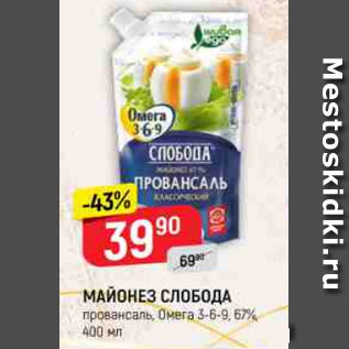 Акция - МАЙОНЕЗ СЛОБОДА провансаль, Омега 3-6-9, 67%, 400 мл