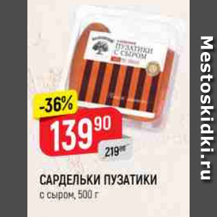 Акция - САРДЕЛЬКИ ПУЗАТИКИ с сыром, 500 г