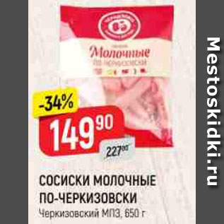 Акция - СОСИСКИ МОЛОЧНЫЕ ПО-ЧЕРКИЗОВСКИ Черкизовский МПЗ, 650
