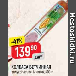 Акция - КОЛБАСА ВЕТЧИННАЯ полукопченая, Микоян, 400 г