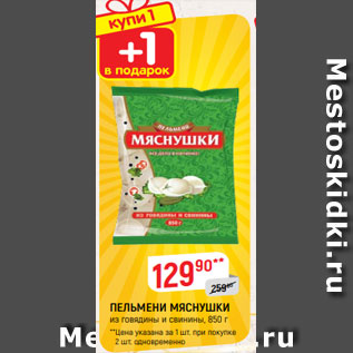 Акция - ПЕЛЬМЕНИ МЯСНУШКИ из говядины и свинины, 850 г