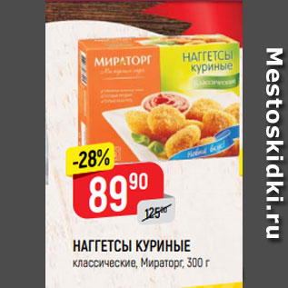 Акция - НАГГЕТСЫ КУРИНЫЕ классические, Мираторг, 300 г