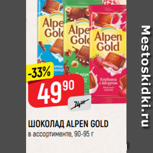 Акция - ШОКОЛАД ALPEN GOLD в ассортименте, 90-95 г