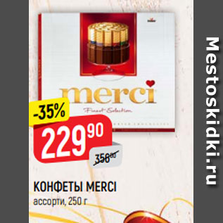 Акция - КОНФЕТЫ MERCI ассорти, 250 г