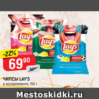 Акция - ЧИПСЫ LAY’S в ассортименте, 150 г