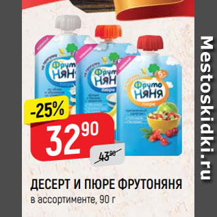 Акция - ДЕСЕРТ И ПЮРЕ ФРУТОНЯНЯ в ассортименте, 90 г