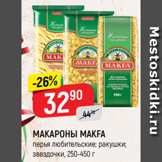 Акция - МАКАРОНЫ МАКFА перья любительские; ракушки; звездочки, 250-450 г