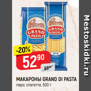 Акция - МАКАРОНЫ GRAND DI PASTA перо; спагетти, 500 г