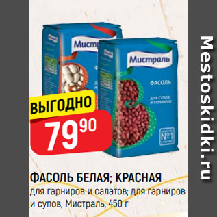 Акция - ФАСОЛЬ БЕЛАЯ; КРАСНАЯ для гарниров и салатов; для гарниров и супов, Мистраль, 450 г