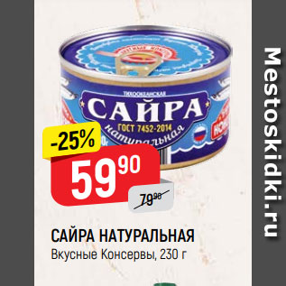 Акция - САЙРА НАТУРАЛЬНАЯ Вкусные Консервы, 230 г