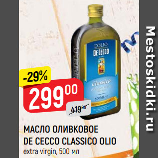 Акция - МАСЛО ОЛИВКОВОЕ DE CECCO CLASSICO OLIO extra virgin, 500 мл