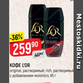 Акция - КОФЕ L’OR original, растворимый; rich, растворимый с добавлением молотого, 95 г