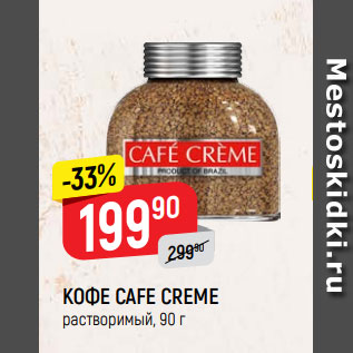 Акция - КОФЕ CAFE CREME растворимый, 90 г