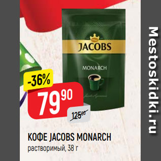 Акция - КОФЕ JACOBS MONARCH растворимый, 38 г