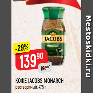 Акция - КОФЕ JACOBS MONARCH растворимый, 47,5 г