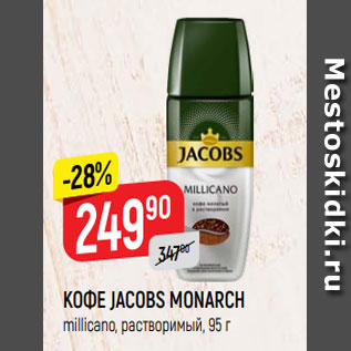 Акция - КОФЕ JACOBS MONARCH millicano, растворимый, 95 г