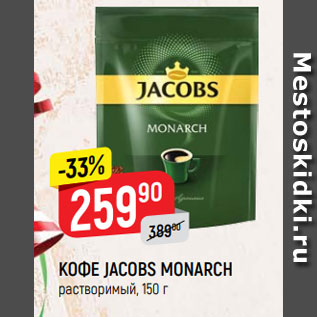 Акция - КОФЕ JACOBS MONARCH растворимый, 150 г