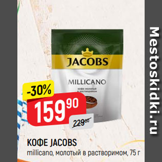 Акция - КОФЕ JACOBS millicano, молотый в растворимом, 75 г