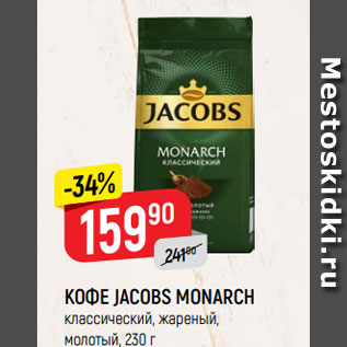 Акция - КОФЕ JACOBS MONARCH классический, жареный, молотый, 230 г