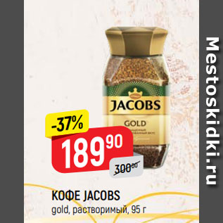 Акция - КОФЕ JACOBS gold, растворимый, 95 г