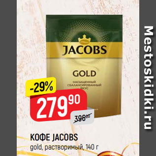 Акция - КОФЕ JACOBS gold, растворимый, 140 г