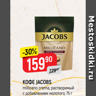 Акция - КОФЕ JACOBS millicano crema, растворимый с добавлением молотого, 75 г