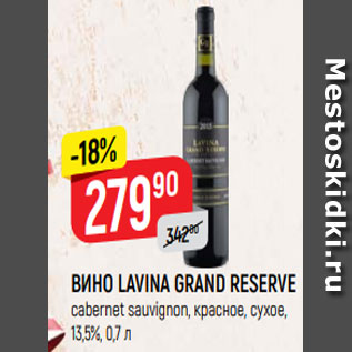 Акция - ВИНО LAVINA GRAND RESERVE cabernet sauvignon, красное, сухое, 13,5%, 0,7 л