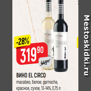 Акция - ВИНО EL CIRCO macabeo, белое; garnacha, красное, сухое, 13-14%, 0,75 л