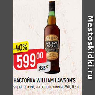 Акция - НАСТОЙКА WILLIAM LAWSON’S super spiced, на основе виски, 35%, 0,5 л