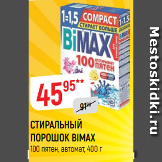 Акция - СТИРАЛЬНЫЙ ПОРОШОК BIMAX 100 пятен, автомат, 400 г