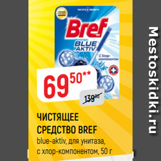 Акция - ЧИСТЯЩЕЕ СРЕДСТВО BREF blue-aktiv, для унитаза, с хлор-компонентом, 50 г