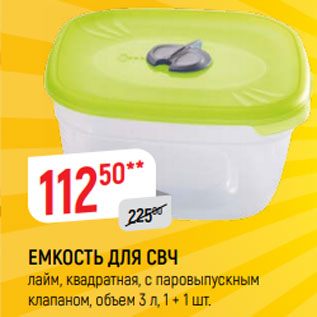 Акция - ЕМКОСТЬ ДЛЯ СВЧ лайм, квадратная, с паровыпускным клапаном, объем 3 л, 1 и 1 шт.