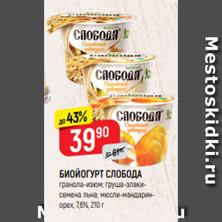 Акция - БИОЙОГУРТ СЛОБОДА обогащенный лактобактериями L.casei, гранола-изюм; груша-злакисемена льна; мюсли-мандарин-орех, 7,6%, 210 г