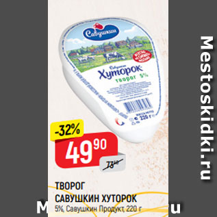 Акция - ТВОРОГ САВУШКИН ХУТОРОК 5%, Савушкин Продукт, 220 г