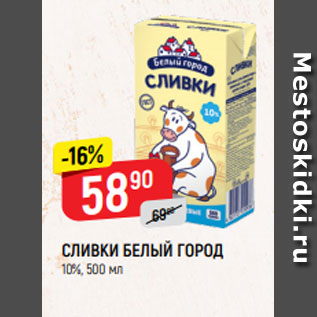 Акция - СЛИВКИ БЕЛЫЙ ГОРОД 10%, 500 мл