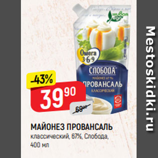 Акция - МАЙОНЕЗ СЛОБОДА провансаль, Омега 3-6-9, 67%, 400 мл