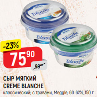 Акция - СЫР МЯГКИЙ CREME BLANCHE классический; с травами, 60-62%, Meggle, 150 г