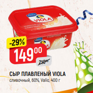 Акция - СЫР ПЛАВЛЕНЫЙ VIOLA сливочный, 60%, Valio, 400 г