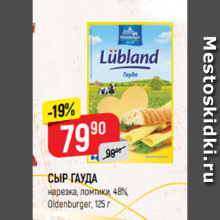 Акция - СЫР ГАУДА нарезка, ломтики, 48%, Oldenburger, 125 г