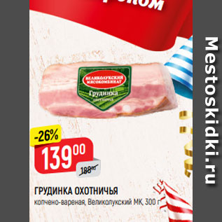 Акция - ГРУДИНКА ОХОТНИЧЬЯ копчено-вареная, Великолукский МК, 300 г